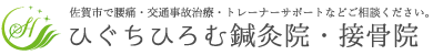 ひぐちひろむ鍼灸院・接骨院