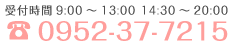 受付時間9:00～13:00 14:30～20:00 0952-37-7215