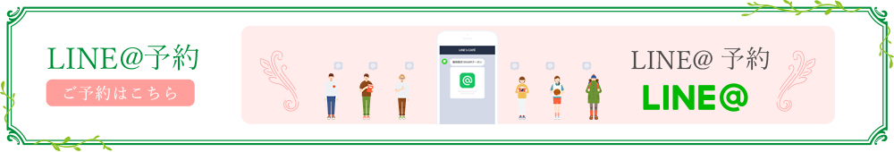 LINE@予約 ご予約はこちら