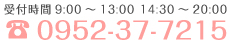 受付時間9:00～13:00 14:30～20:00 0952-37-7215