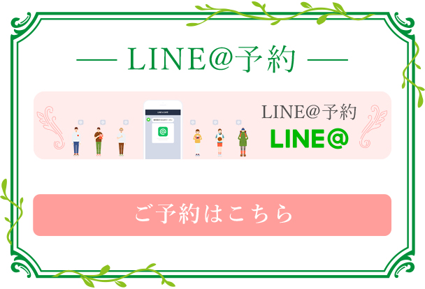 LIN@予約 ご予約はこちら