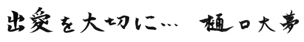 出愛を大切に…　樋口大夢